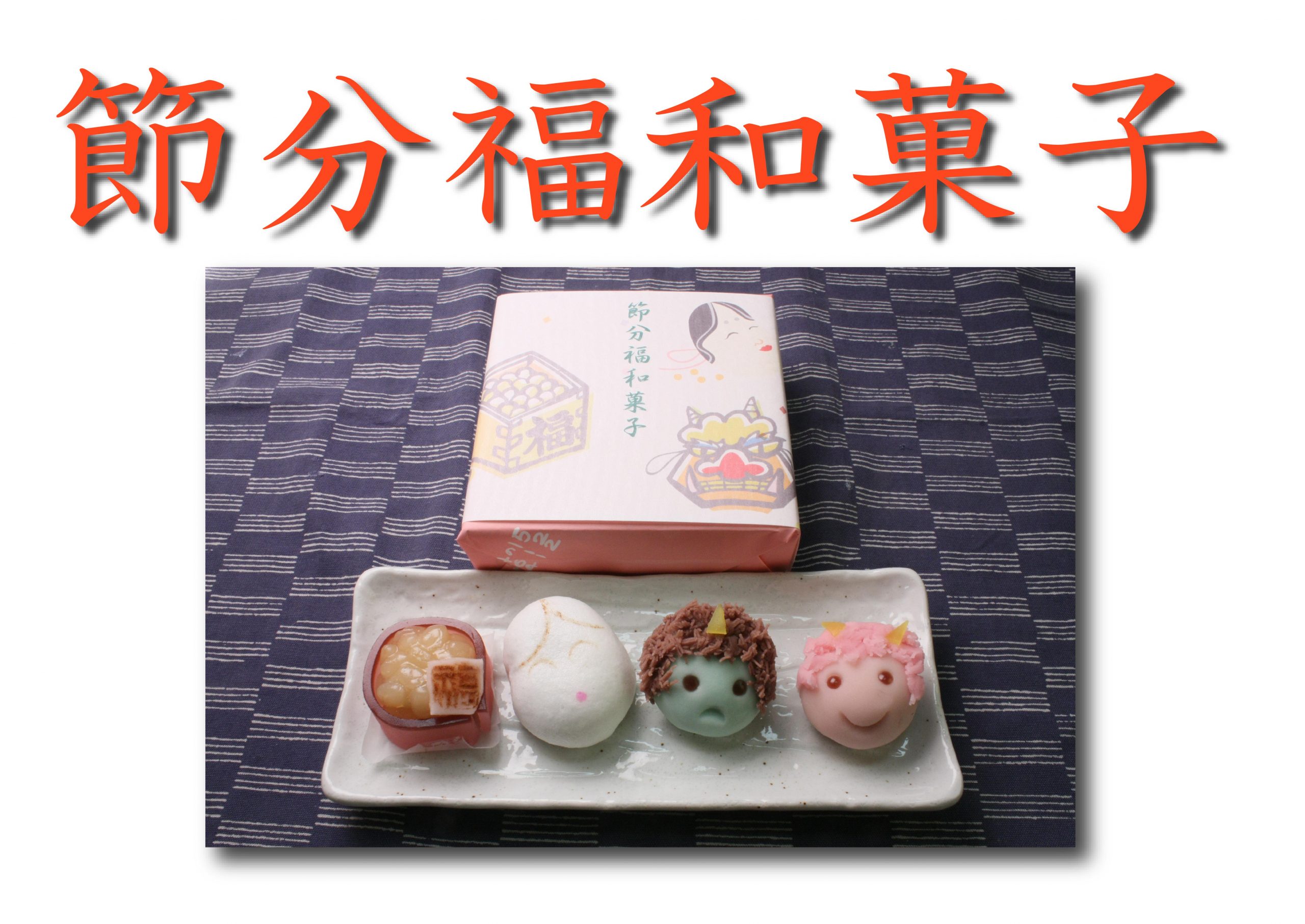 節分福和菓子・2019・(26×18)